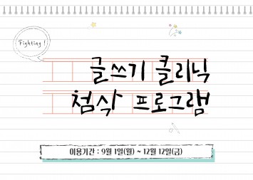 글쓰기클리닉 튜터링(첨삭) 프로그램 [매 학기 운영]