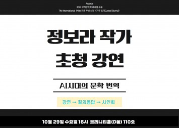 정보라 작가 초청 특별 강연