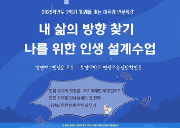 미래를 여는 아르케 인문특강 [매 학기 운영]