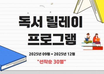 독서릴레이 프로그램