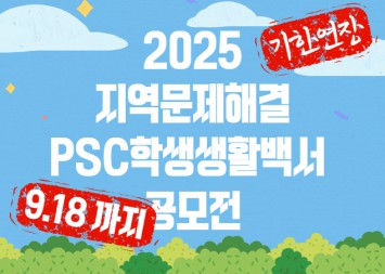 지역문제해결 PSC 학생 생활백서 공모전 [2학기 운영]