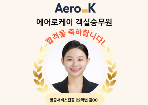 [객실승무원] 2025년 에어로케이 합격자 김OO