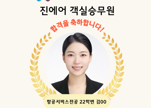 [객실승무원] 2026년 진에어 합격자 김OO