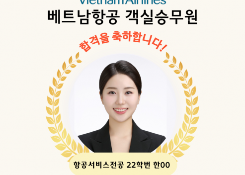 [객실승무원] 2025년 베트남항공 합격자 한OO