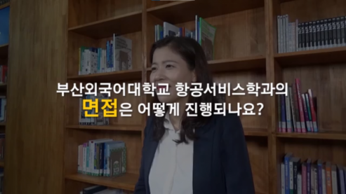 부산외국어대학교 항공서비스학과의 면접은 어떻게 진행되나요?