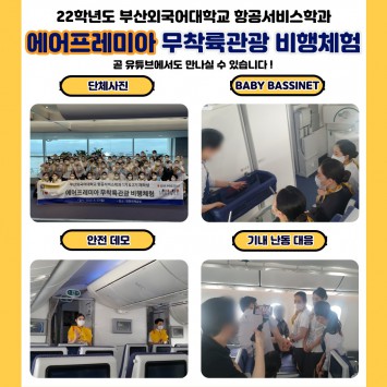 에어프레미아 무착륙관광 비행체험