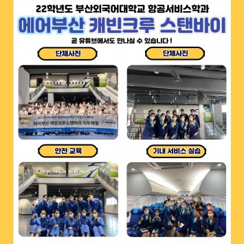 에어부산 캐빈크루 스탠바이