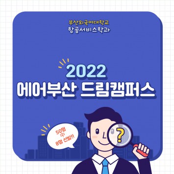 2022 에어부산 드림캠퍼스