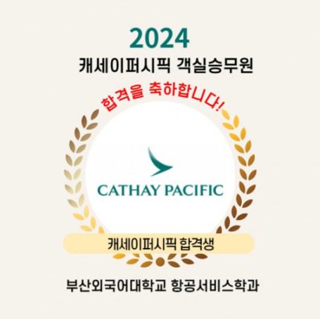 캐세이퍼시픽 객실승무원 합격