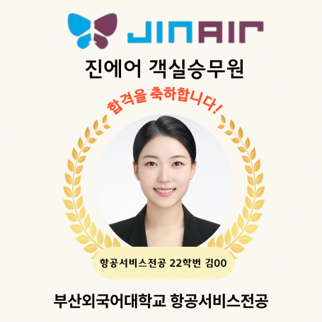 진에어 객실승무원 합격