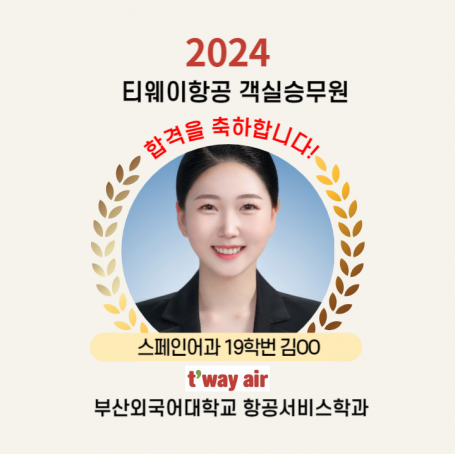 티웨이항공 객실승무원 합격