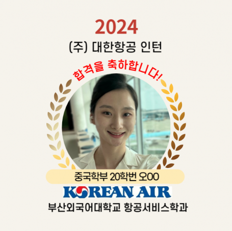 대한항공 인턴 합격