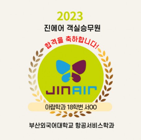 진에어 객실승무원 합격