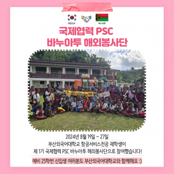 제 1기 국제협력  PSC 바누아투 해외봉사단