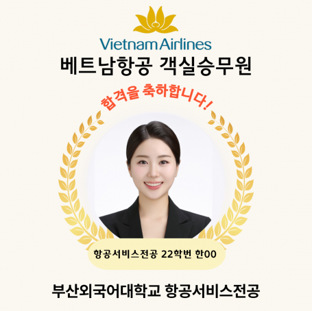 베트남항공 객실승무원 합격