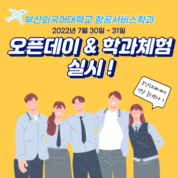 오픈데이 & 학과체험 안내