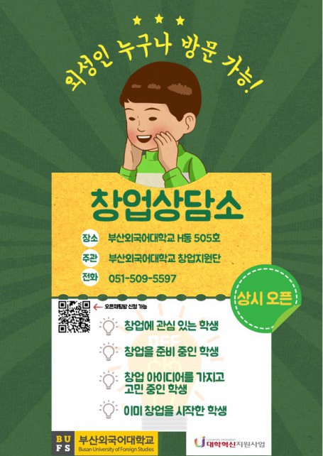 열린 창업상담소