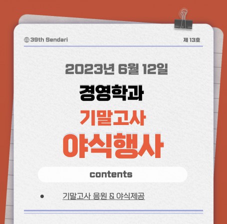 2023학년도 1학기 기말고사 야식행사