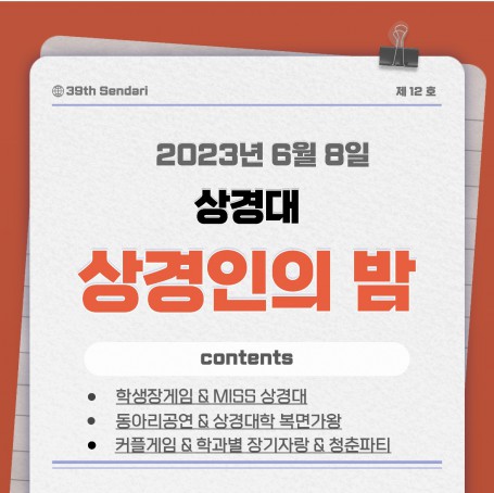 2023학년도 상경인의 밤