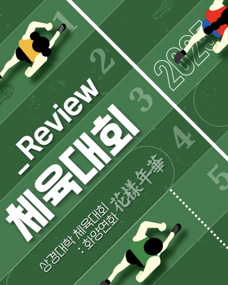 2025학년도 상경대학 체육대회