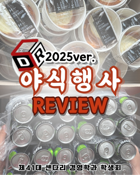 2025학년도 1학기 야식행사