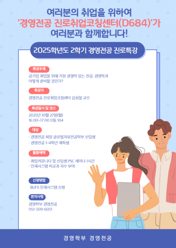 [경영학부 경영전공]2025학년도 2학기 경영학부 경영전공 취업 특강
