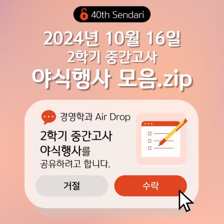 2024학년도 2학기 중간고사 야식행사