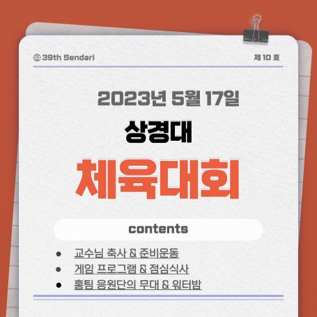 2023학년도 상경대 체육대회