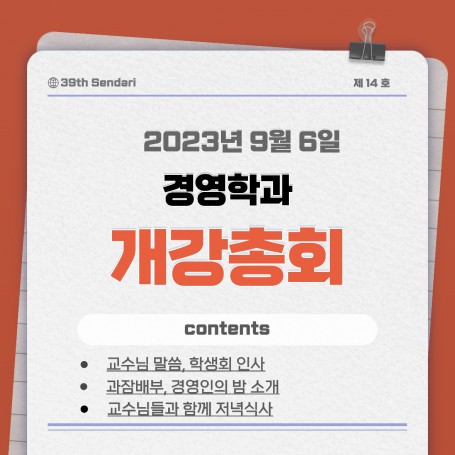 2023학년도 2학기 개강총회