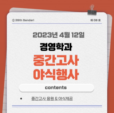 2023학년도 1학기 중간고사 야식행사