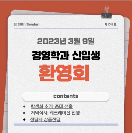 2023학년도 신입생 환영회