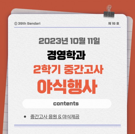 2학기 중간고사 야식행사