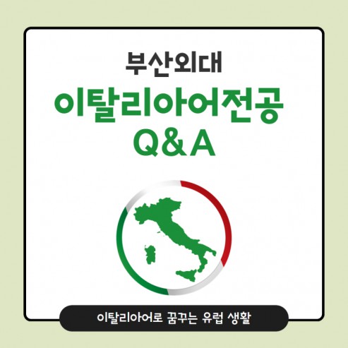 부산외대 이탈리아어전공 Q&A: 이탈리아어로 꿈꾸는 유럽 생활