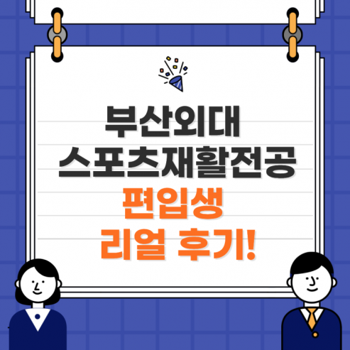부산외대 스포츠재활전공 편입생 리얼 후기!