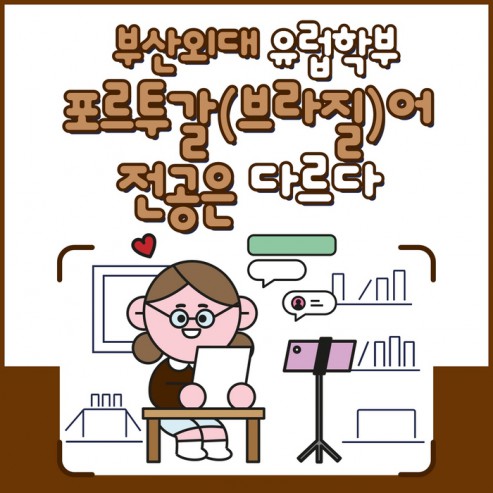[학부(과) 소개] #7. 포르투갈(브라질)어전공