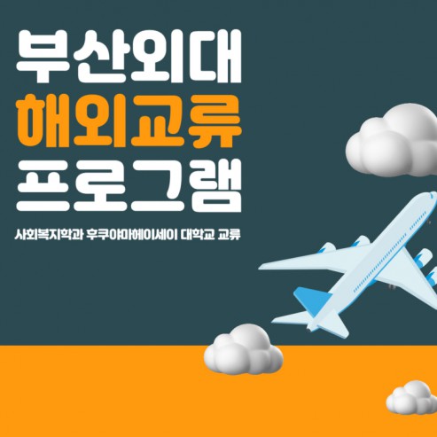 부산외대 사회복지학과 해외 유학 방법 대공개