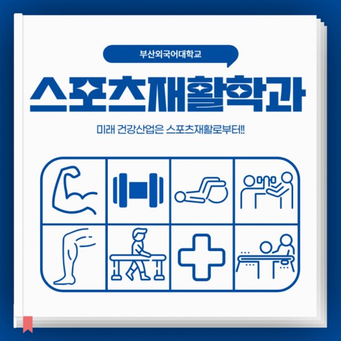 부산외대 스포츠재활학과 같이 알아보자! [출처] 부산외대 스포츠재활학과 같이 알아보자!|작성자 분데장