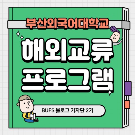 부산외대에서 쉽고 알차게 해외 유학 가는 법