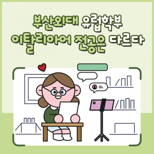 [학부(과) 소개] #4. 이탈리아어전공