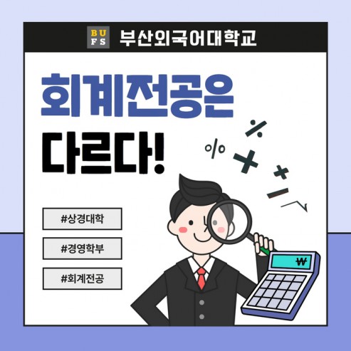 [학부(과) 소개] #2. 경영학부 - 회계전공