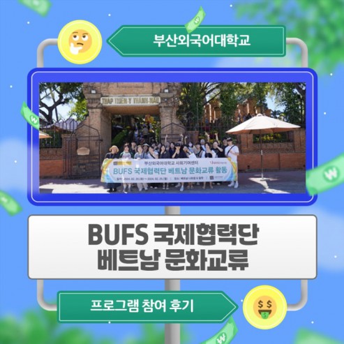 BUFS 국제협력단 베트남 문화교류 프로그램 참여 후기!
