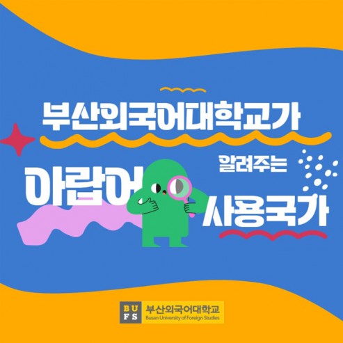 부산외국어대학교와 함께 알아보는 아랍어 사용 국가