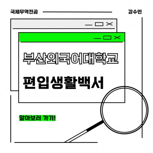 부산외국어대학교 국제무역전공 편입생활 리얼 후기!
