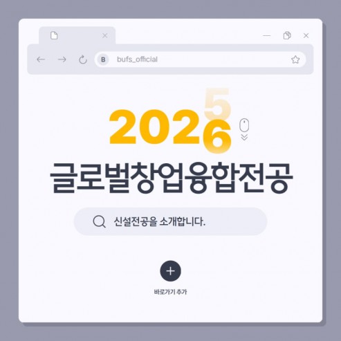 실리콘밸리로 떠나자! 부산외국어대학교 신설 전공, 글로벌창업융합전공