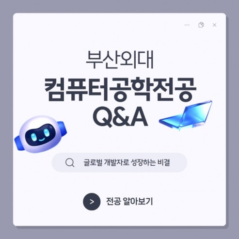 부산외대 컴퓨터공학전공 Q&A : 글로벌 개발자로 성장하는 비결