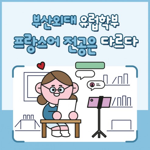 [학부(과) 소개] #5. 프랑스어전공