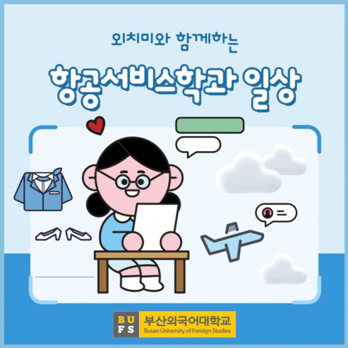 부산외국어대학교 항공서비스학과의 일상