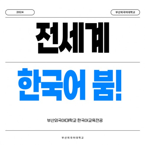 [부산외국어대학교] 전세계 한국어 붐!