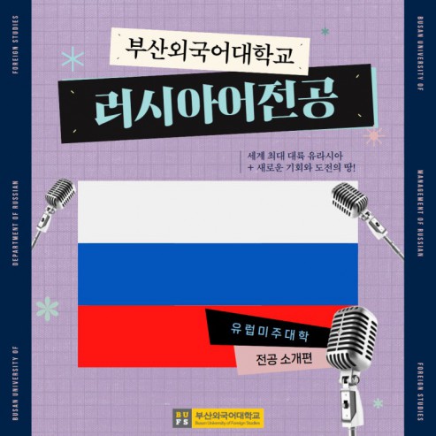 예비 신입생 필독! 부산외대 러시아어전공 한눈에 알아보기!