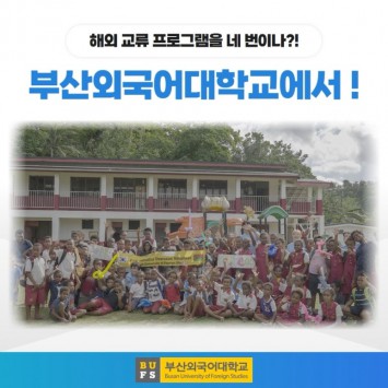해외 프로그램을 네 번이나?! 부산외국어대학교에서는 가능해!